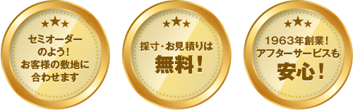 セミオーダーのよう！お客様の敷地に合わせます 採寸・お見積りは無料！ 1963年創業！アフターサービスも安心！