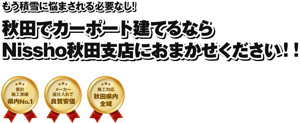 秋田でカーポート建てるなら Nissho秋田支店におまかせください!!