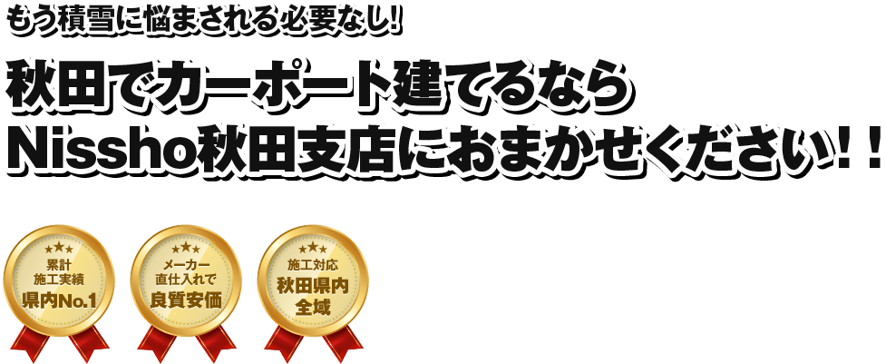 秋田でカーポート建てるなら Nissho秋田支店におまかせください！！