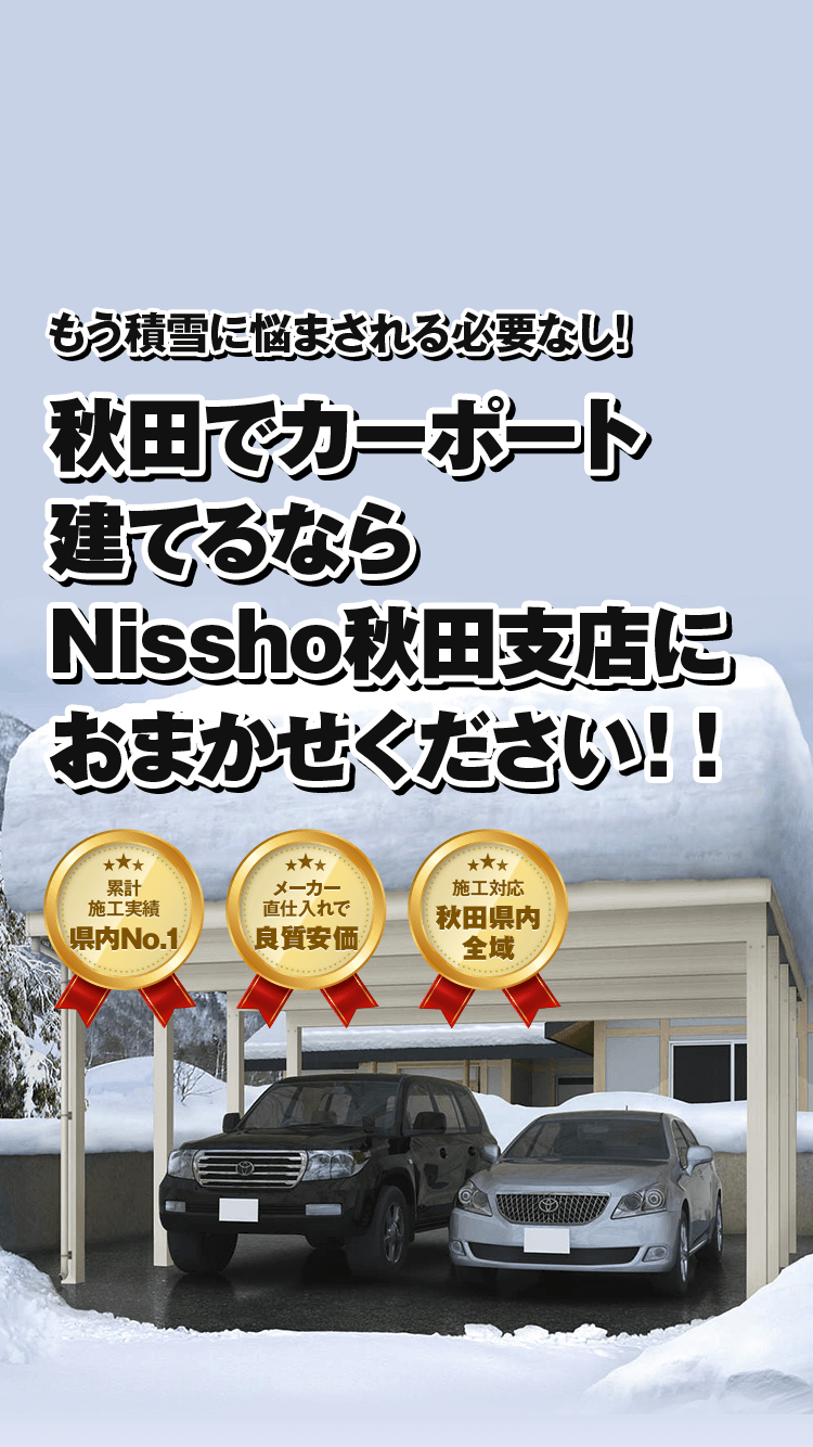 秋田でカーポート建てるなら Nissho秋田支店におまかせください！！