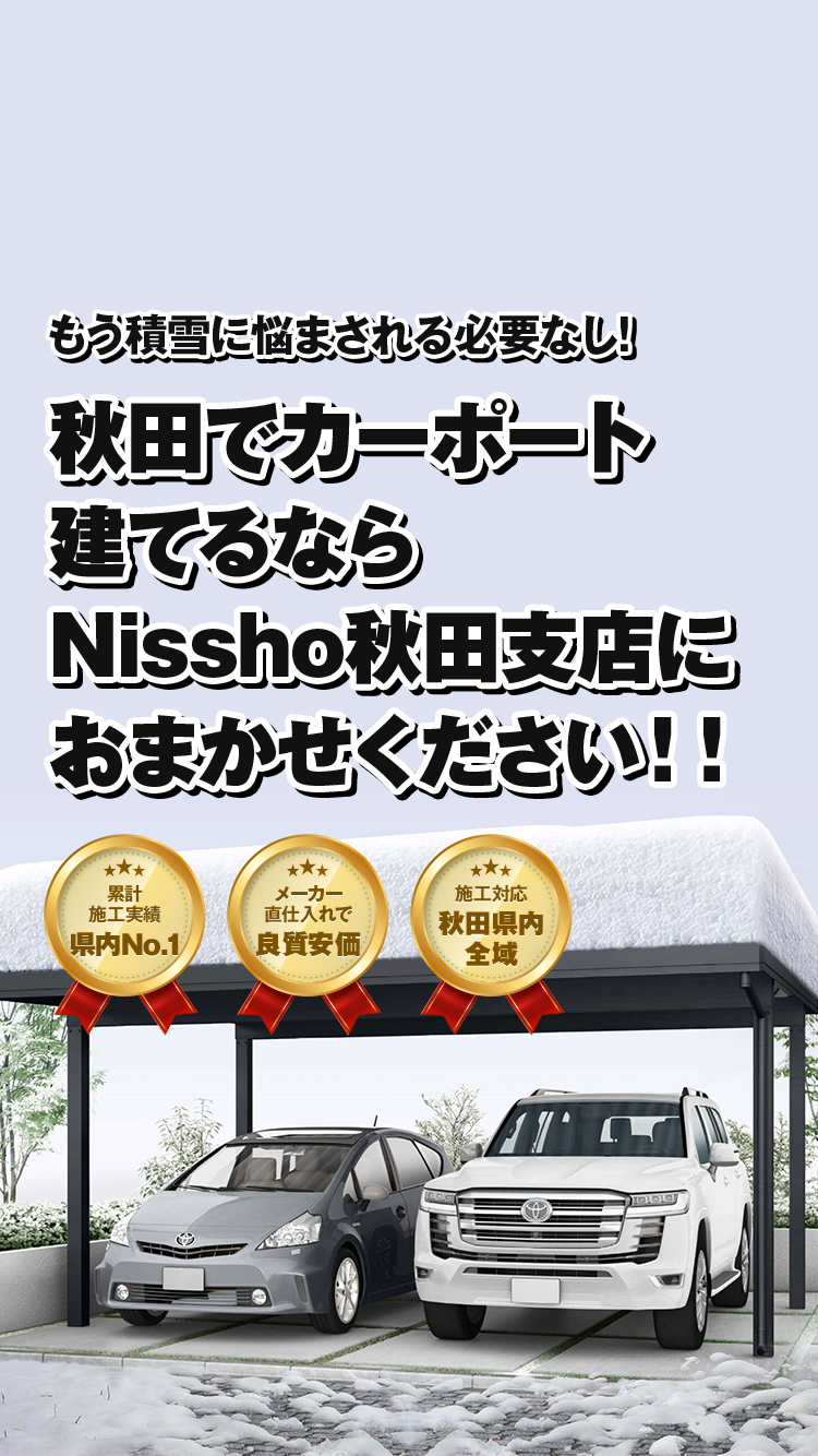 秋田でカーポート建てるなら Nissho秋田支店におまかせください!!