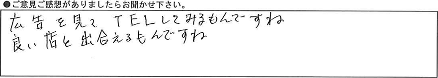 広告を見てTELしてみるもんですね。良い店と出会えるもんですね。