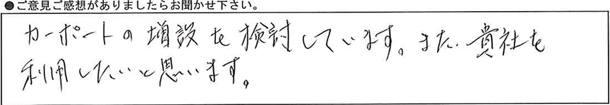 カーポートの増設を検討しています。また、貴社を利用したいと思います。