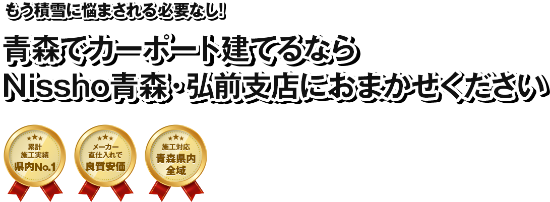 青森でカーポート建てるなら Nissho青森・弘前支店におまかせください!!