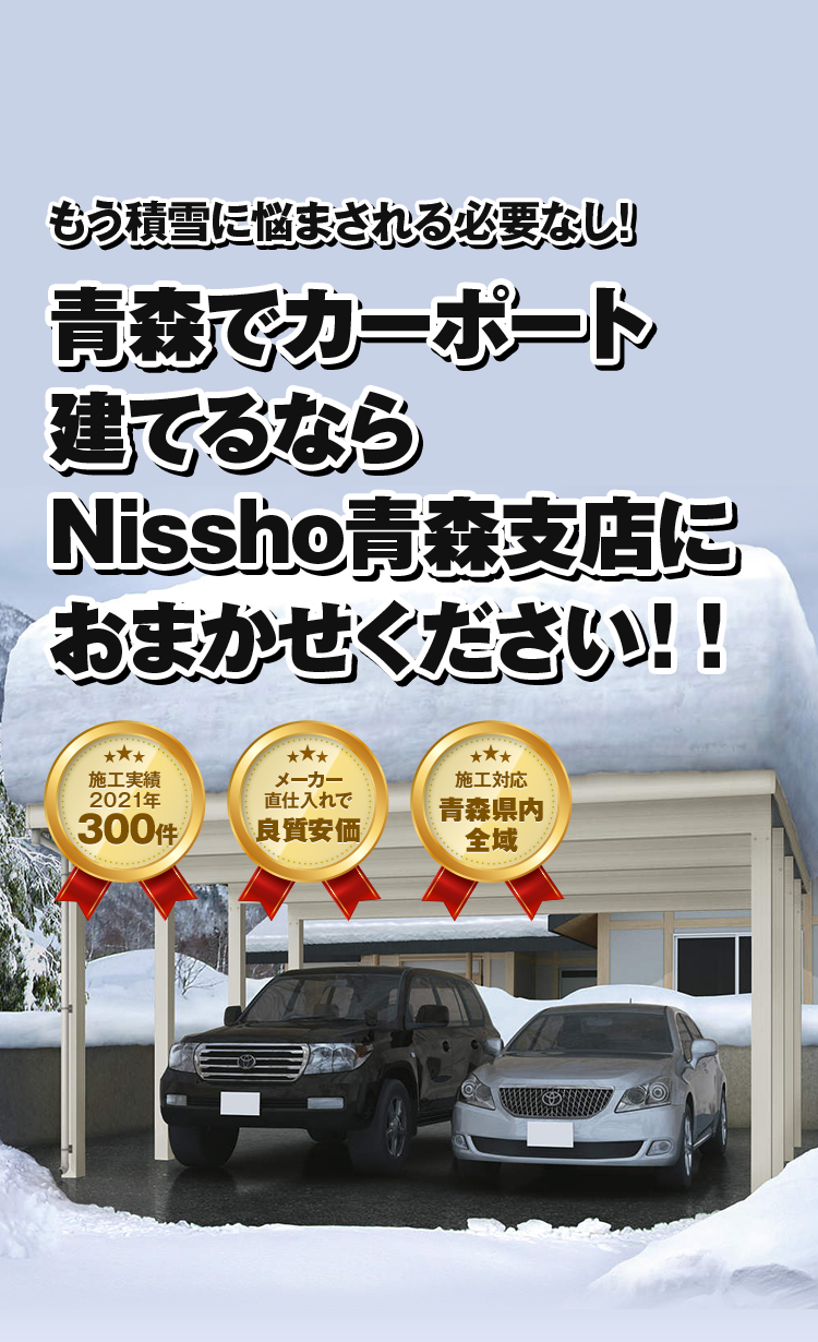 青森でカーポート建てるなら Nissho青森支店におまかせください！！