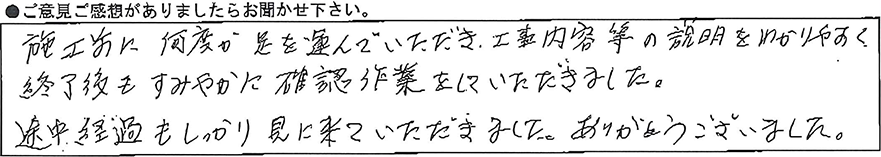 施工前に何度か足を運んでいただき、工事内容などの説明をわかりやすく終了後もすみやかに確認作業をしていただきました。途中経過もしっかり見に来ていただきました。ありがとうございました。