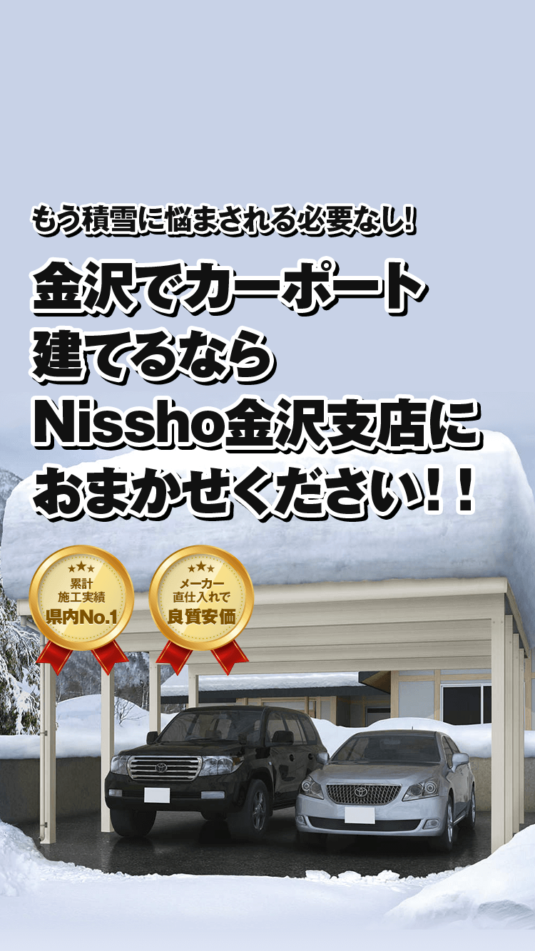 金沢でカーポート建てるなら Nissho金沢支店におまかせください！！