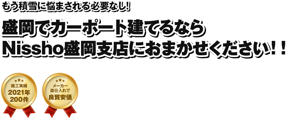 盛岡でカーポート建てるなら Nissho盛岡支店におまかせください!!