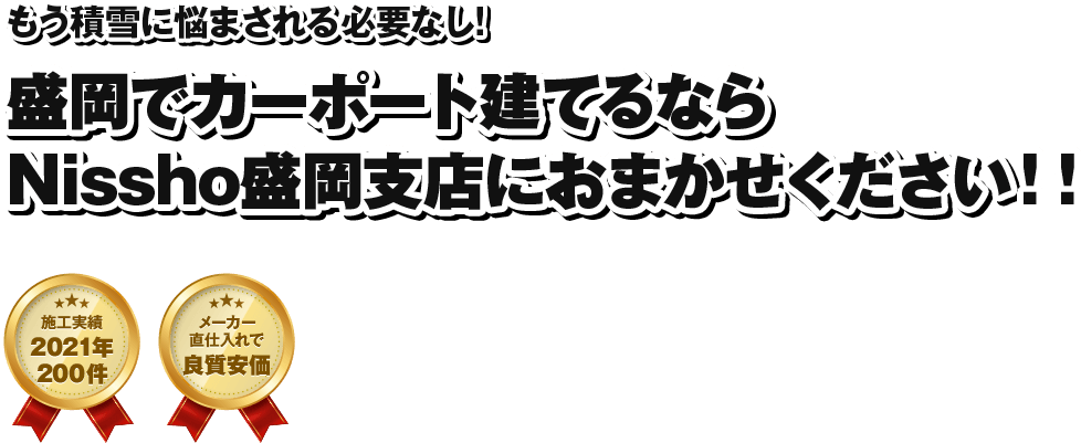 盛岡でカーポート建てるなら Nissho盛岡支店におまかせください！！