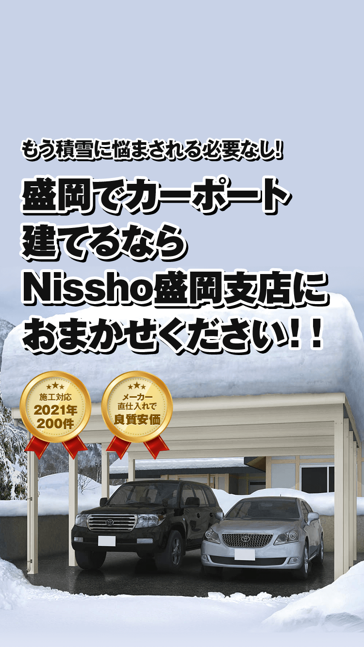 盛岡でカーポート建てるなら Nissho盛岡支店におまかせください！！