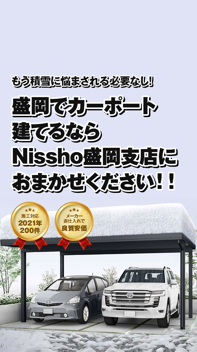 盛岡でカーポート建てるなら Nissho盛岡支店におまかせください！！