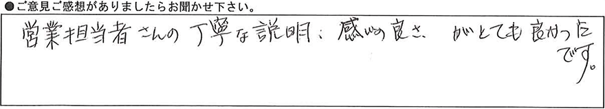 営業担当者さんの丁寧な説明、感じの良さがとても良かったです。