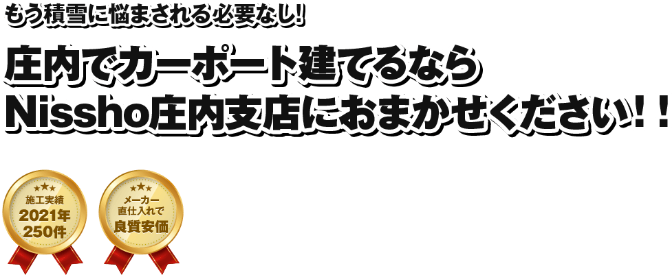 庄内でカーポート建てるなら Nissho庄内支店におまかせください!!