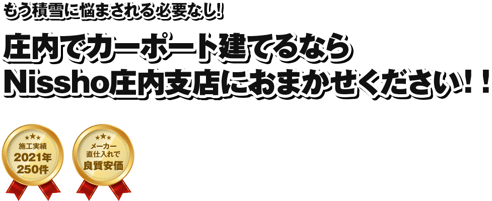 庄内でカーポート建てるなら Nissho庄内支店におまかせください！！