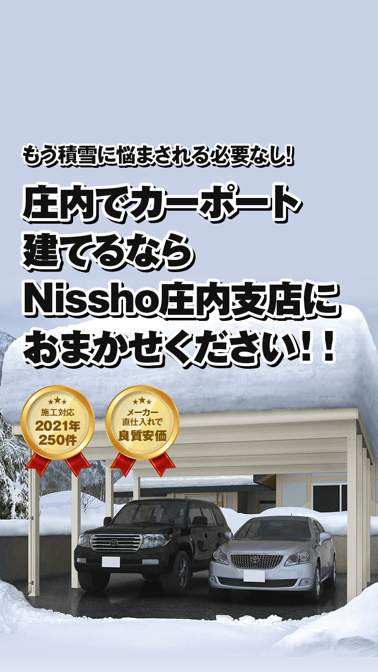 庄内でカーポート建てるなら Nissho庄内支店におまかせください！！