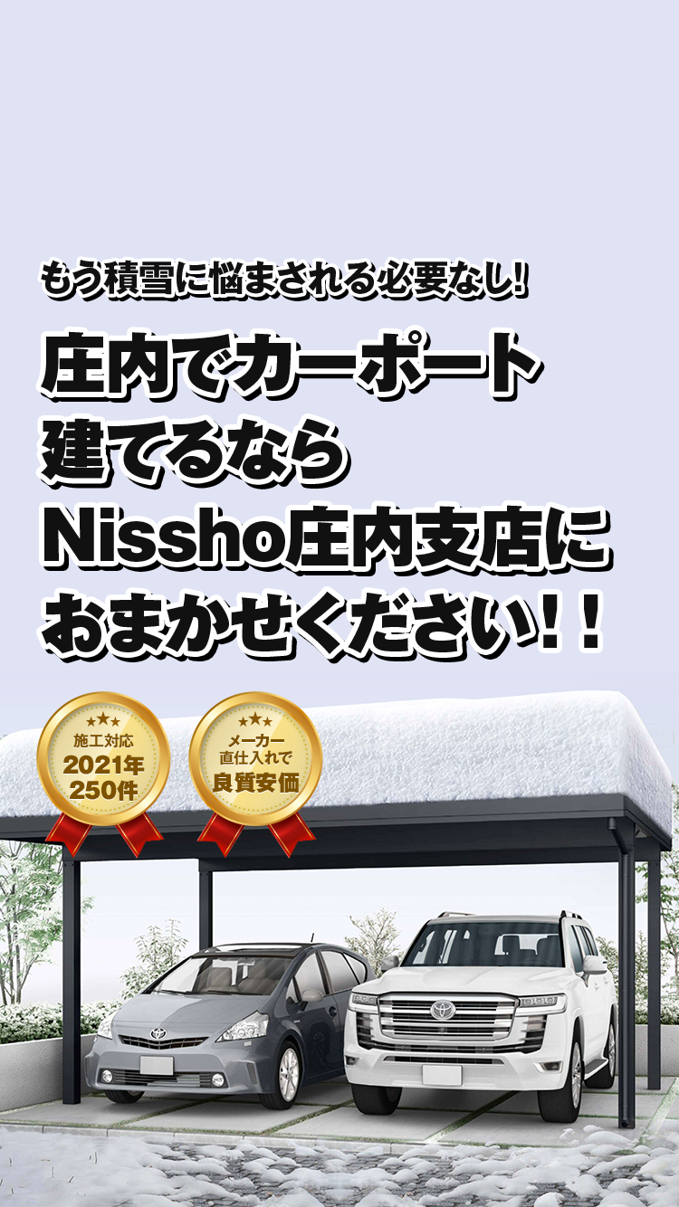 庄内でカーポート建てるなら Nissho庄内支店におまかせください!!