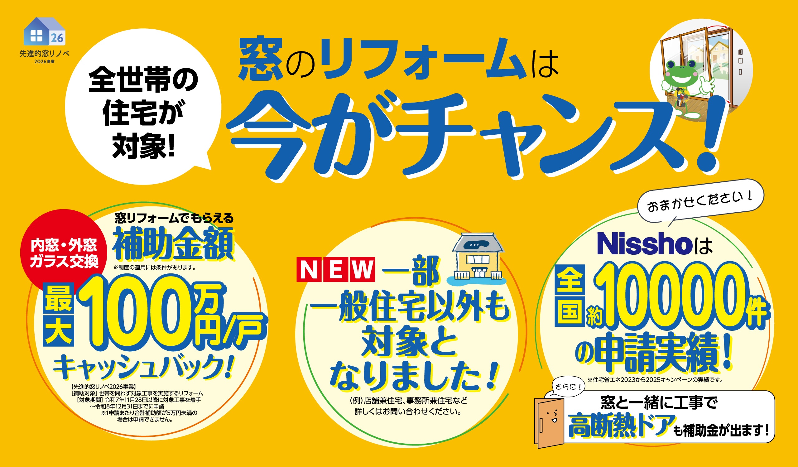 窓のリフォームは今がチャンス！