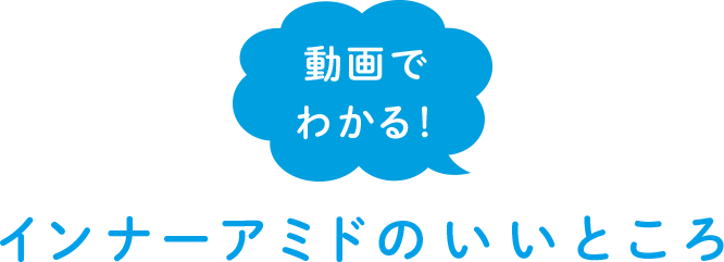 動画でわかる！インナーアミドのいいところ