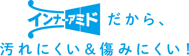 インナーアミドだから汚れにくい&痛みにくい！