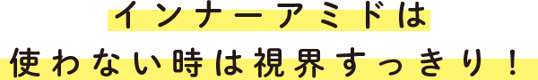 インナーアミドは手間いらずで長持ち