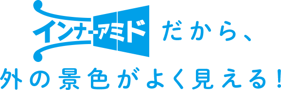 インナーアミドだから外の景色がよく見える！