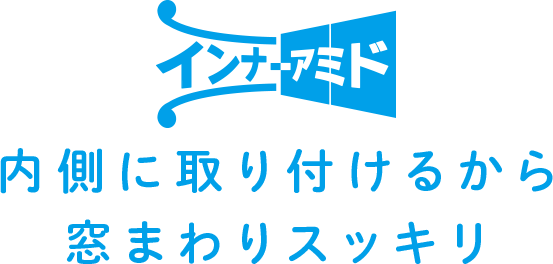 内側に取り付けるから窓まわりスッキリ