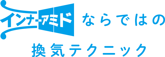 インナーアミドならではの換気テクニック