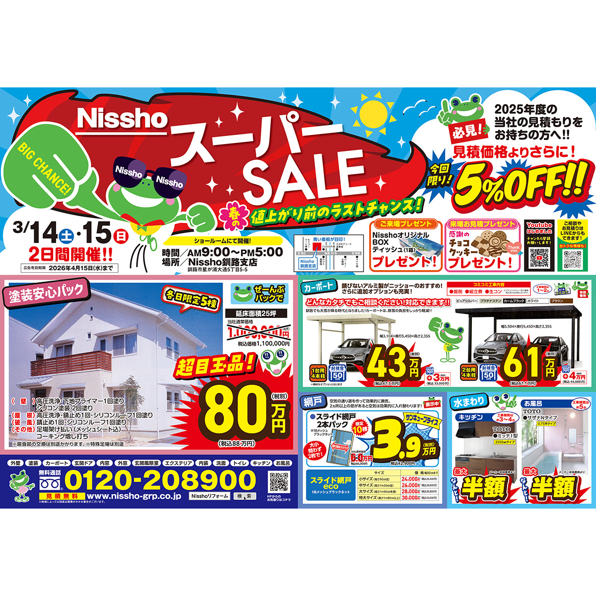 釧路支店「Nisshoスーパーセール！」を開催！ | イベント情報 | Nissho