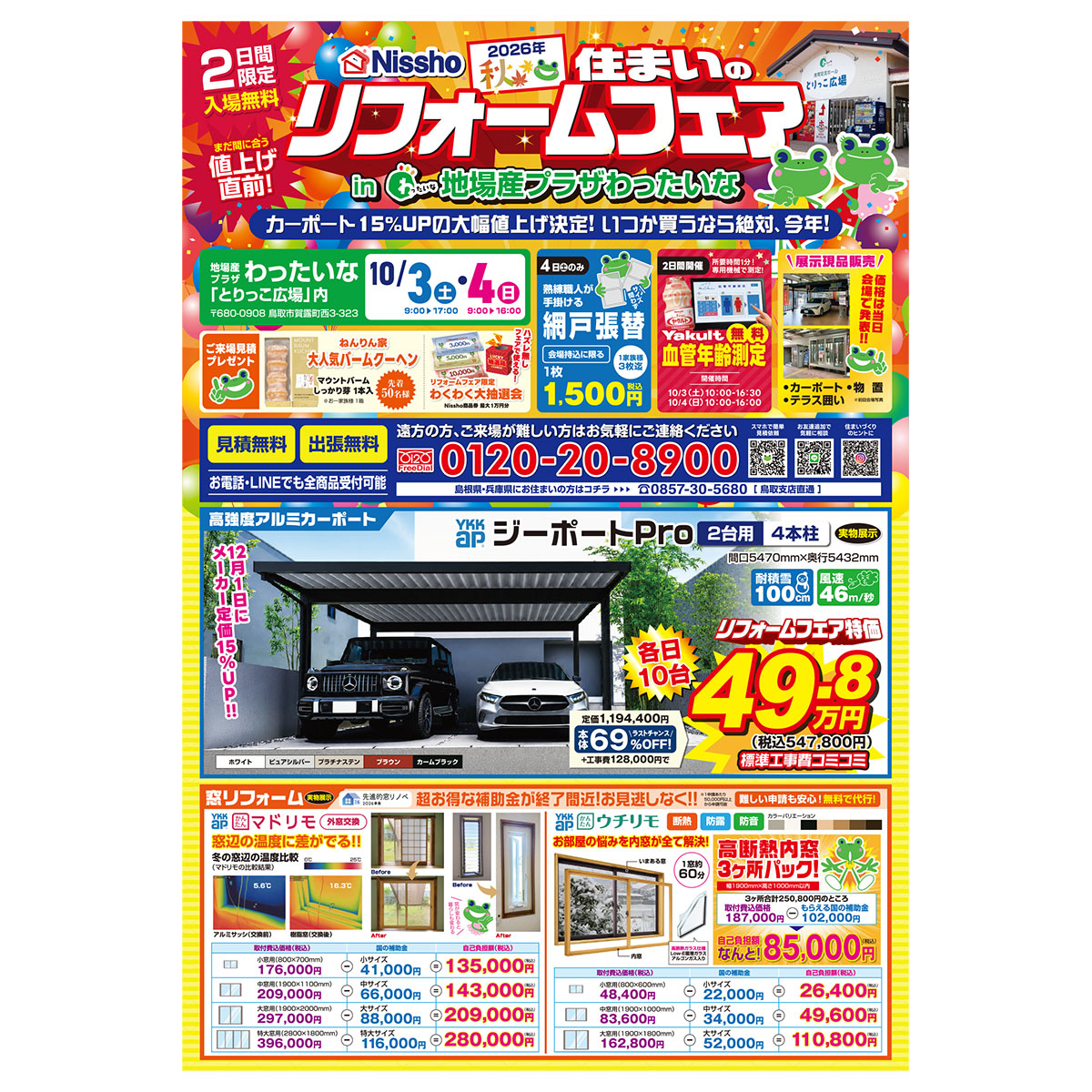 鳥取支店 🎉「Nissho 秋の住まいのリフォームフェア」開催